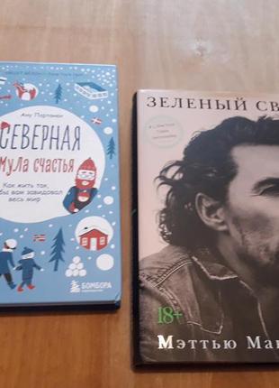 Книги зеленый свет мэттью макконахи и северная формула счастья.1 фото