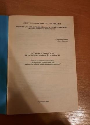 Украинский язык по профессиональному направлению и научным коммуникация, как составная профессиональная деятельность5 фото