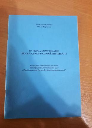 Украинский язык по профессиональному направлению и научным коммуникация, как составная профессиональная деятельность4 фото