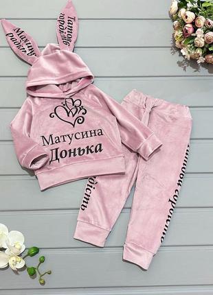 Костюм матусина дочь