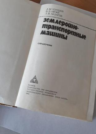 Землеройно-транспортные 🚜 машины 1982 год холодов ничке дорожное строительство техника бульдозеры скреперы ретро советская техническая книга2 фото