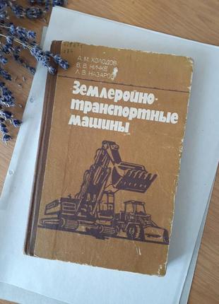 Землеройно-транспортные 🚜 машины 1982 год холодов ничке дорожное строительство техника бульдозеры скреперы ретро советская техническая книга1 фото