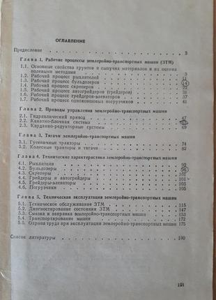 Землеройно-транспортные 🚜 машины 1982 год холодов ничке дорожное строительство техника бульдозеры скреперы ретро советская техническая книга6 фото