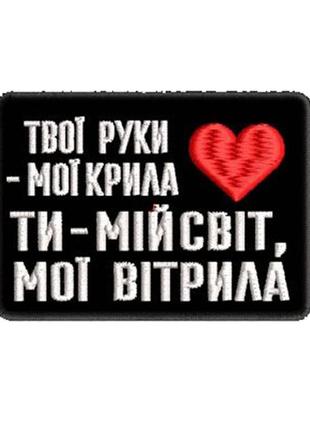 Шеврон твої руки мої крила70х50