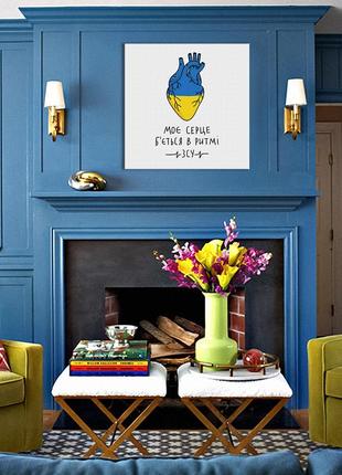 Постер мое сердце бьется в ритме всу © алена жук, размер s картина на холсте