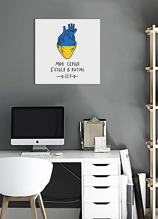 Постер мое сердце бьется в ритме всу © алена жук, размер s картина на холсте