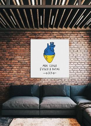 Постер мое сердце бьется в ритме всу © алена жук, размер s картина на холсте
