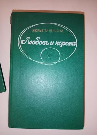 Жюльєтта бенцоні любов і корона 2 книги2 фото