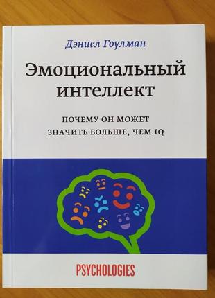 Дэниел гоулман. эмоциональный интеллект. почему он может значить больше, чем iq