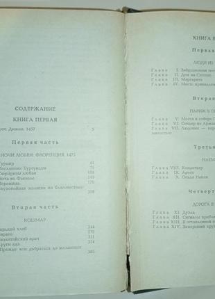 Жюльєтта бенцоні "флорентійка" роман 2 книги7 фото