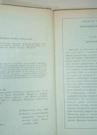 Жюльєтта бенцоні "флорентійка" роман 2 книги9 фото