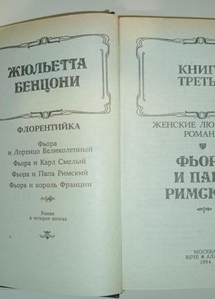 Жюльєтта бенцоні "флорентійка" роман 2 книги5 фото