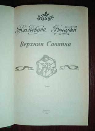 Жюльєтта бенцоні "верхняя саванна" роман5 фото