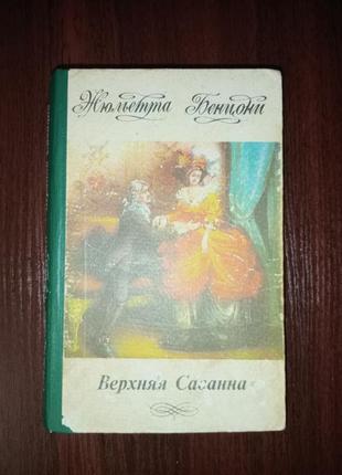 Жюльєтта бенцоні "верхняя саванна" роман