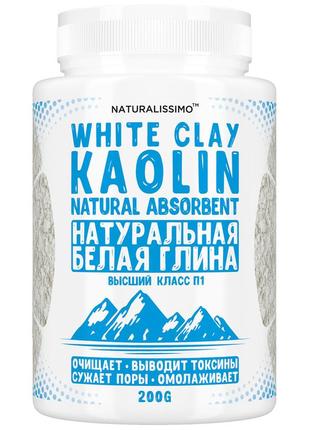 Глина біла (каолін), природний сорбент, для спа-процедур, очищає і омолоджує шкіру, 200г