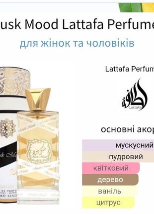 Распив! lattafa perfumes musk mood 3ml