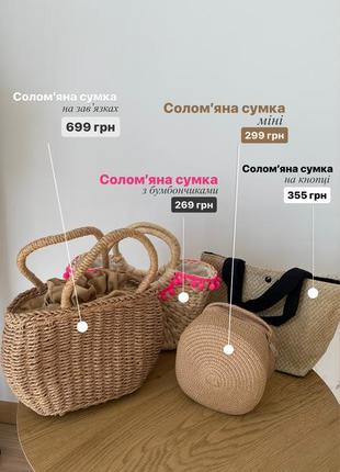 Соломʼяна сумка на завʼязках