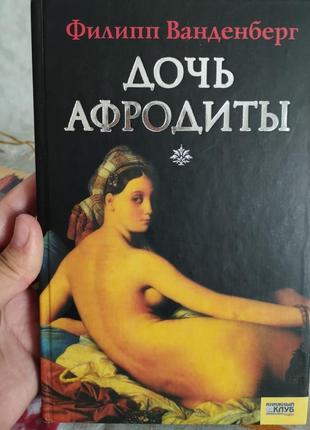 Книга «дочь афродиты» автора филипп ванденбер