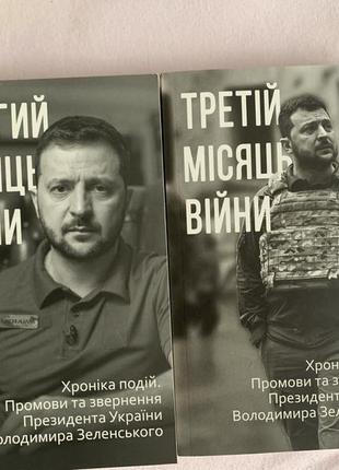 Книга другій місяць війни,третій місяць війни