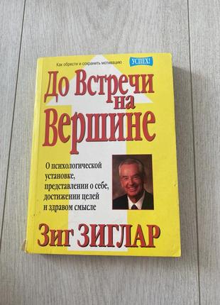 До встречи на вершине, зиг зиглар