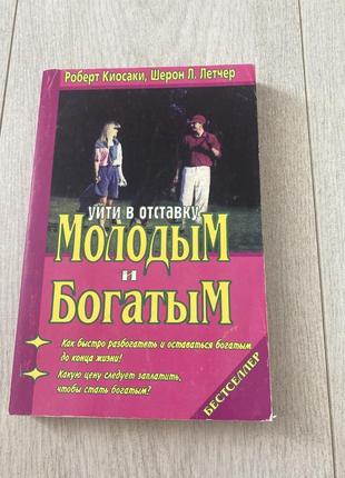 Уйти в отставку молодым и богатым - роберт кийосаки: