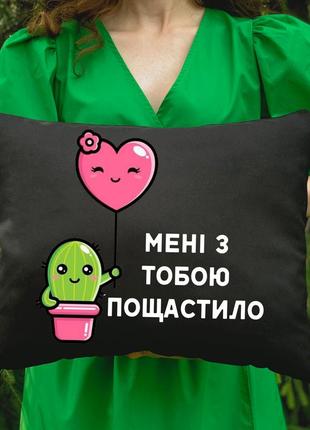 Подушка з принтом- мені з тобою пощастило