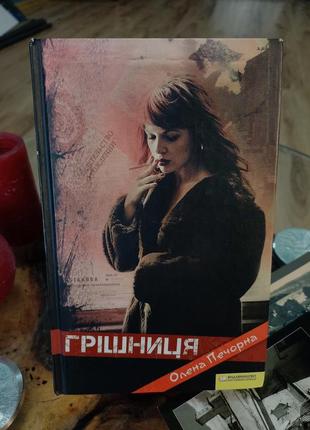 Грешница. олена печорна