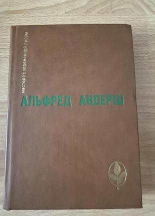 Альфред андерш