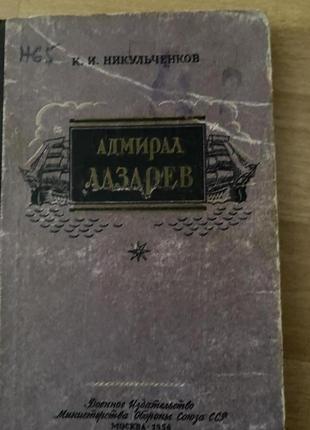 Адмирал лазарев к.никульченков воениздат1 фото