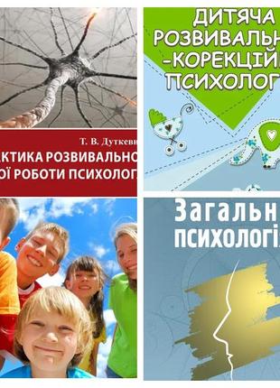 Набір книг "загальна психологія","дитяча розвивально-корекційна психологія","теорія і практика розвивально"