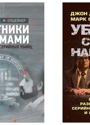 Набір книг "охотники за умами. оксфорд проти серійних убивць"," убивця сидить навпроти: як у радах розкривають "1 фото