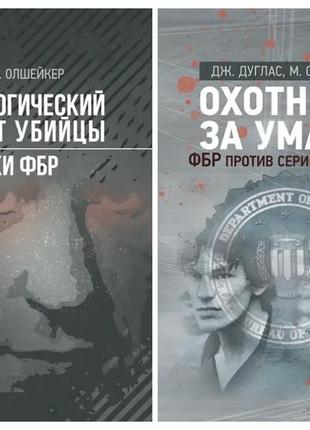 Набір книг "психологический портрет убийцы. методики фбр", "мисливці за розумами. фбр проти серійних убивць "