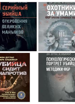 Набір книг "психологічний портрет вбивці", "мисливці за розумами"," убивця сидить навпроти", "я — серійний вбивця"1 фото