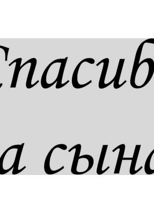 30 см х 19 см спасибо за сына!  наклейка на автомобиль