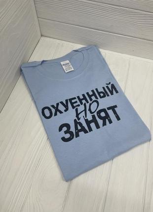Футболка - "охуенный но занят"