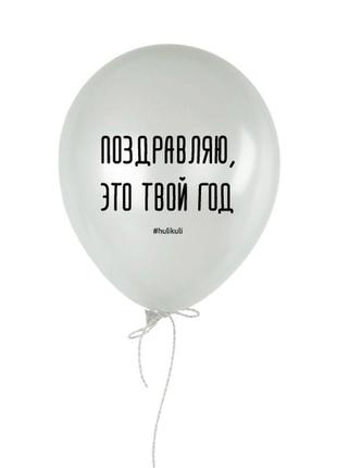 Шарик надувной "поздравляю, это твой год"
