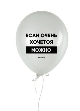 Шарик надувной "если очень хочется, можно"