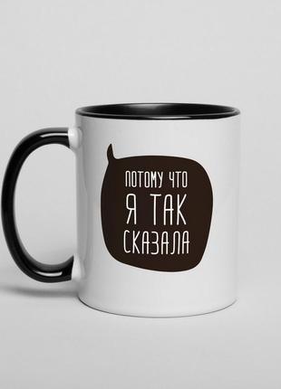 Гуртка "тому що я так сказала"