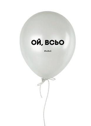 Шарик надувной "ой, всьо"