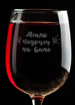 Бокал для вина "меняю подругу на вино"2 фото