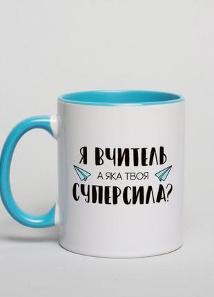 Кружка "я - вчитель, а яка твоя суперсила?"1 фото