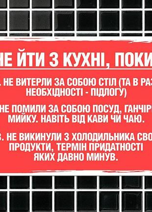 Металлическая табличка не йди з кухні, поки…