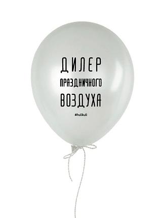 Шарик надувной "дилер праздничного воздуха"