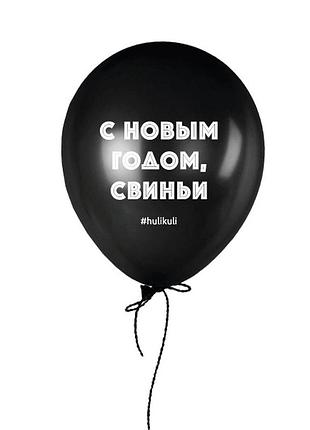 Шарик надувной "с новым годом свиньи"