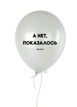 Шарик надувной "а нет, показалось"