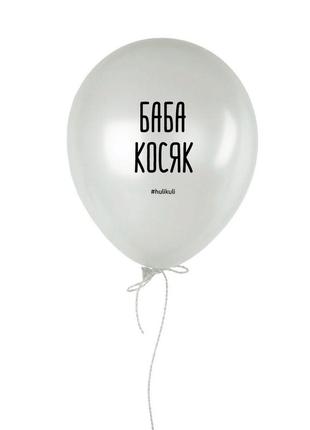 Шарик надувной "баба косяк"