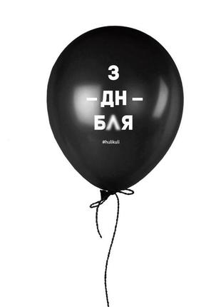 Шарик надувной "з дн бл*"