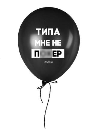 Шарик надувной "типа мне не по*ер"