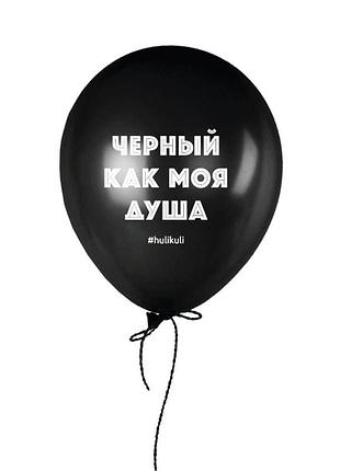 Шарик надувной "черный, как моя душа"