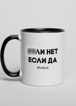 Кружка "хули нет, если да"